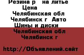 Резина р15 на литье › Цена ­ 8 500 - Челябинская обл., Челябинск г. Авто » Шины и диски   . Челябинская обл.,Челябинск г.
